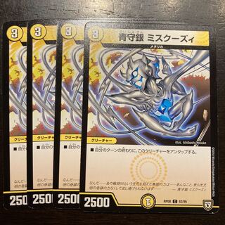 青銀守 ミスクーズィ