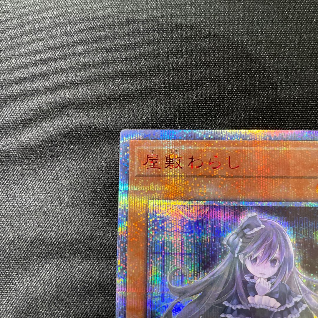 屋敷わらし 20thシークレットレア