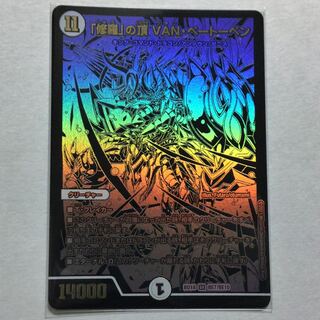 「修羅」の頂 VAN・ベートーベン