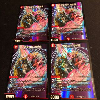 希望の絆 鬼修羅