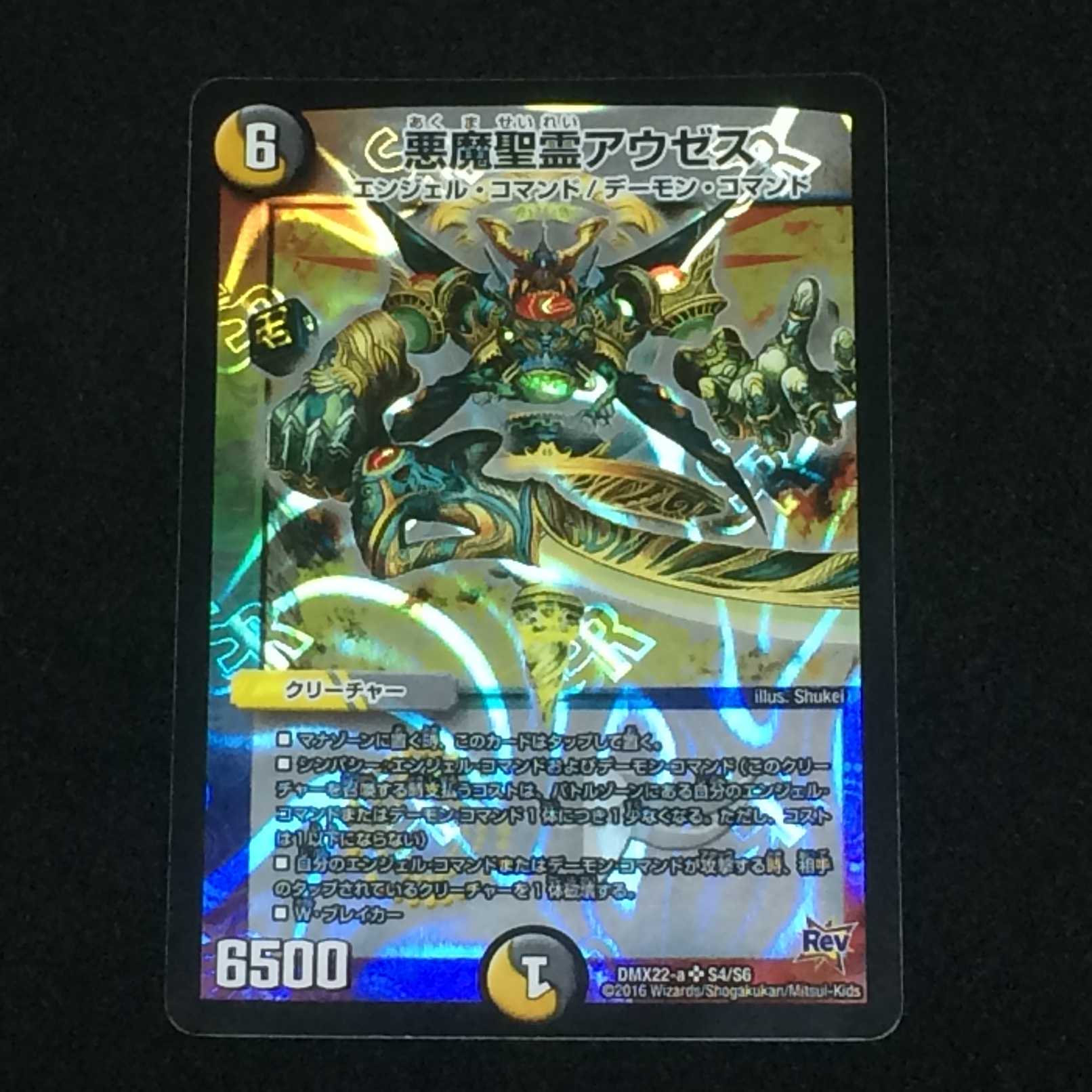 悪魔聖霊アウゼス (DMX22-a S4/S6)