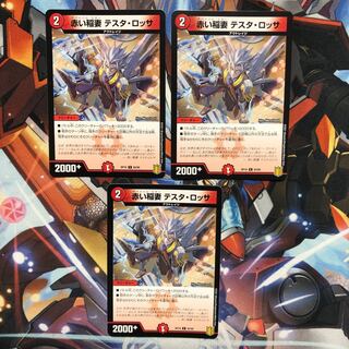 赤い稲妻 テスタ・ロッサ　3枚