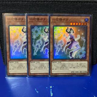 遊戯王 六花精ボタン 3枚セット