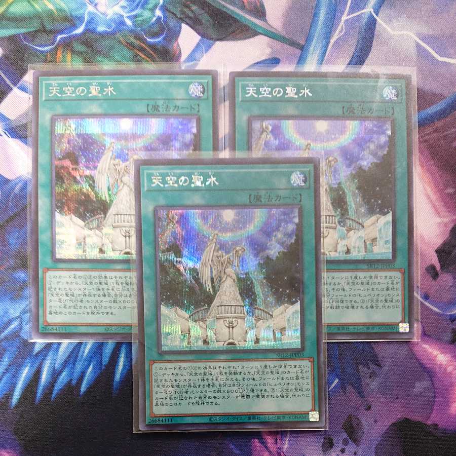 天空の聖水 シク シークレット