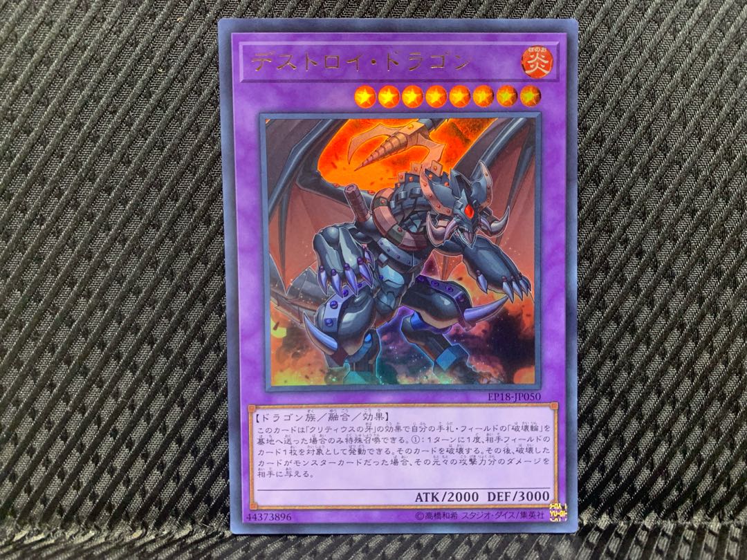 【ぽぽたん】遊戯王 -1675 デストロイ・ドラゴン ウルトラ