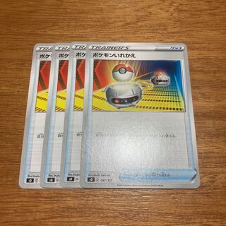 ポケモンいれかえ4枚