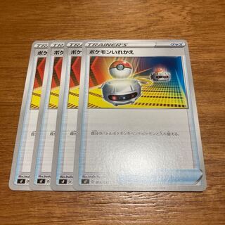 ポケモンいれかえ4枚