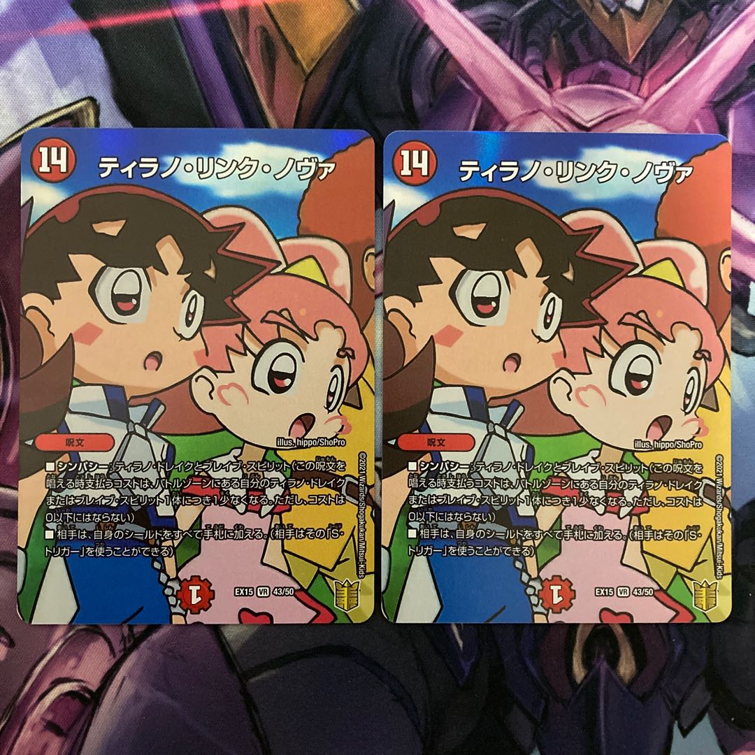 ティラノ・リンク・ノヴァ 2枚