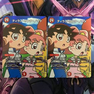 ティラノ・リンク・ノヴァ　2枚