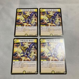 ドラゴンズ・サイン