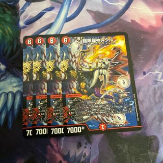 極限龍神メタル