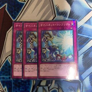 サイバネット・コンフリクト