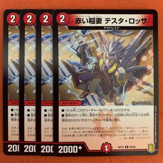 灼熱連鎖 テスタ・ロッサ 4枚