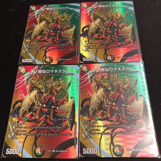 龍仙ロマネスク