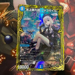 水上第九院 シャコガイル(20thSPレア仕様)