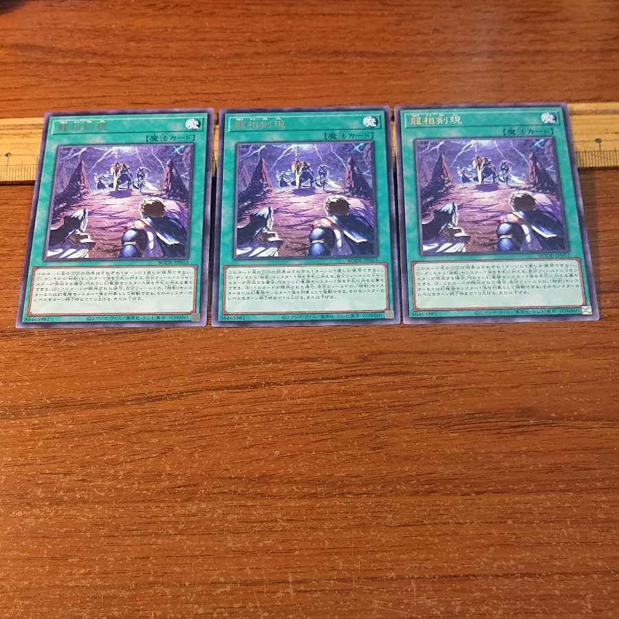 龍相剣現 レア 3枚