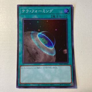 テラ・フォーミング