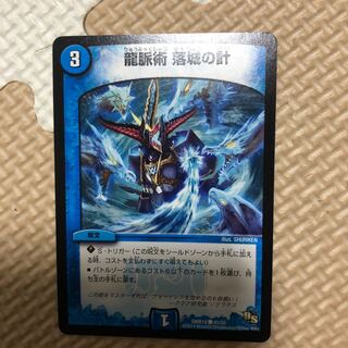 龍脈術落城の計