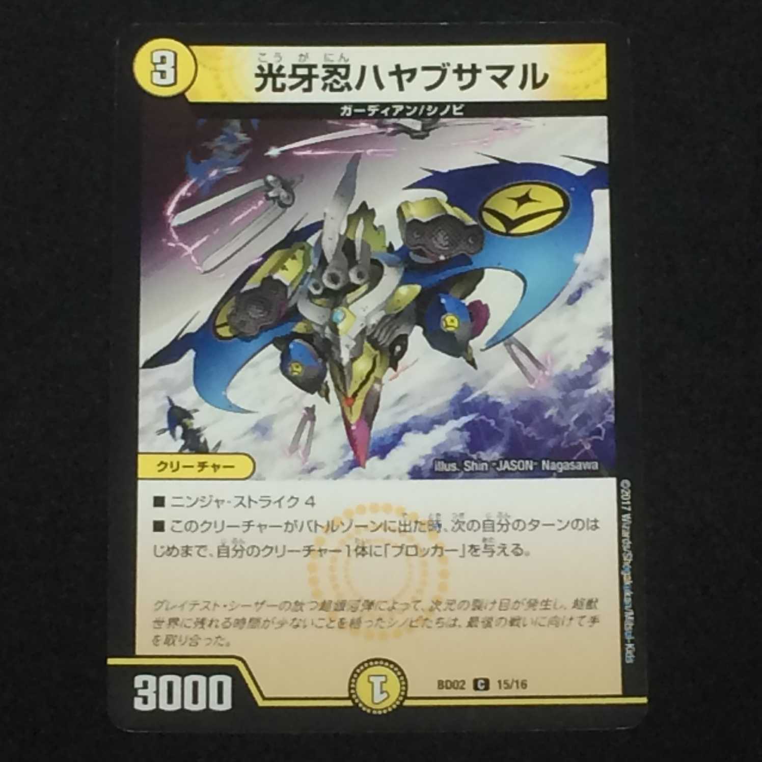 光牙忍ハヤブサマル (BD02 C 15/16)