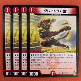 グレイト“S-駆” 4枚
