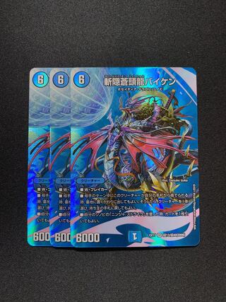 斬隠蒼頭龍バイケン