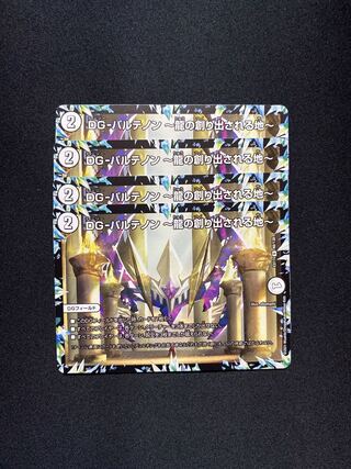 DG-パルテノン -龍の創り出される地-