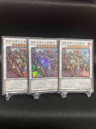 相剣大邪-七星龍淵 スーパーレア 3枚 3枚