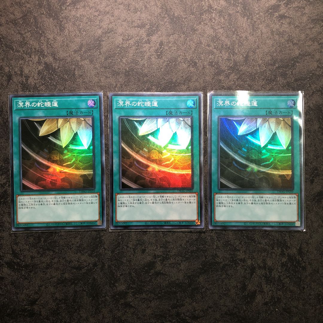 アジア版　溟界の蛇睡蓮 スーパーレア3枚