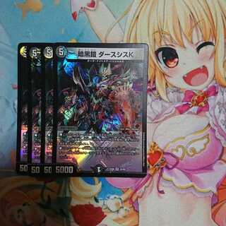 暗黒鎧 ダースシスk 4枚 おまけ付き