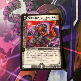 最安値　鬼面妖蟲ワーム・ゴワルスキー