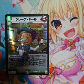 グレープ・ダール 1枚