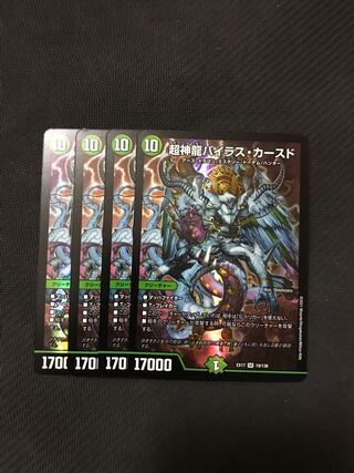 デュエルマスターズ　超神龍バイラス・カースド　4枚セット