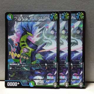 ウマキン プロジェクト 3枚 デュエマ