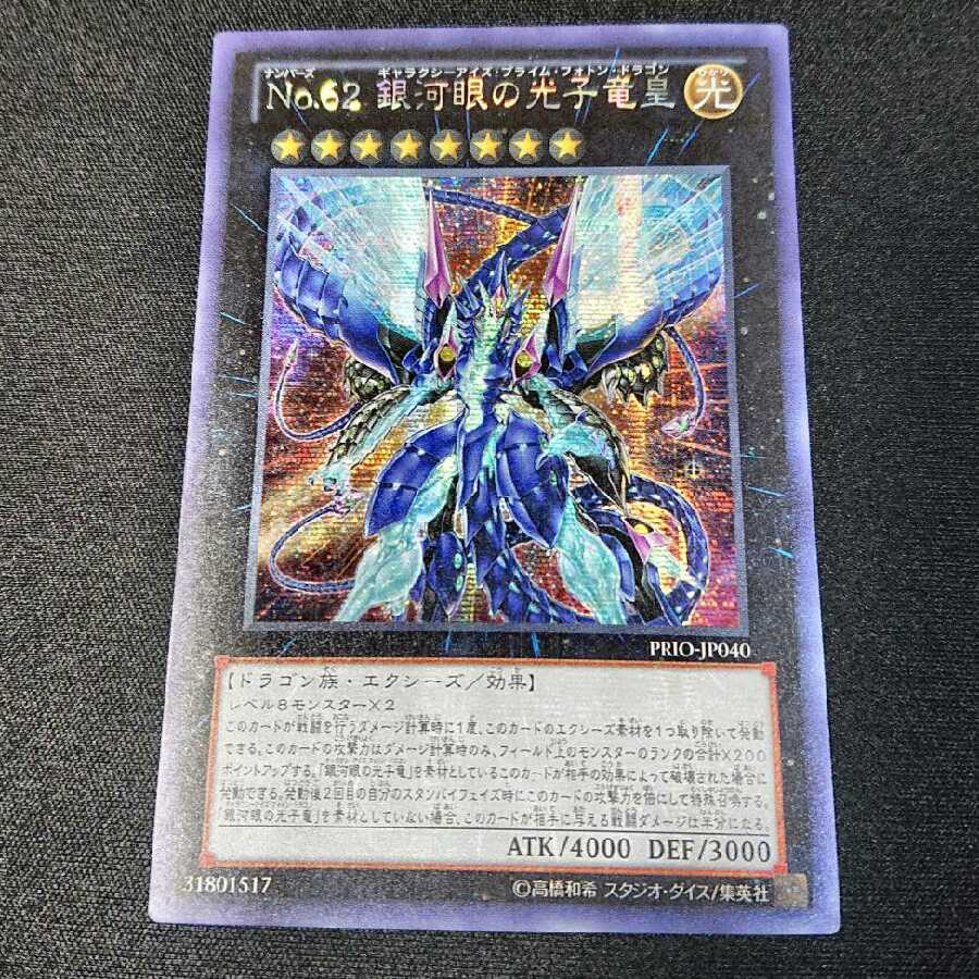 遊戯王 アジア版 No.62 銀河眼の光子竜皇 シークレット