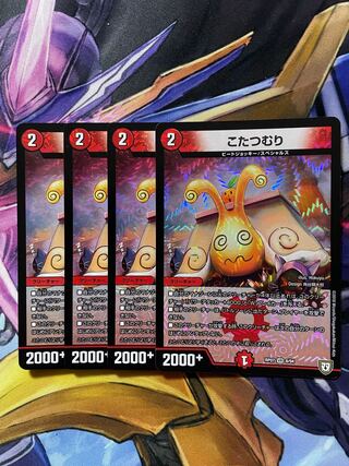 最安値　こたつむり