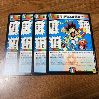 夏だ!デュエル修業だ!! 4枚