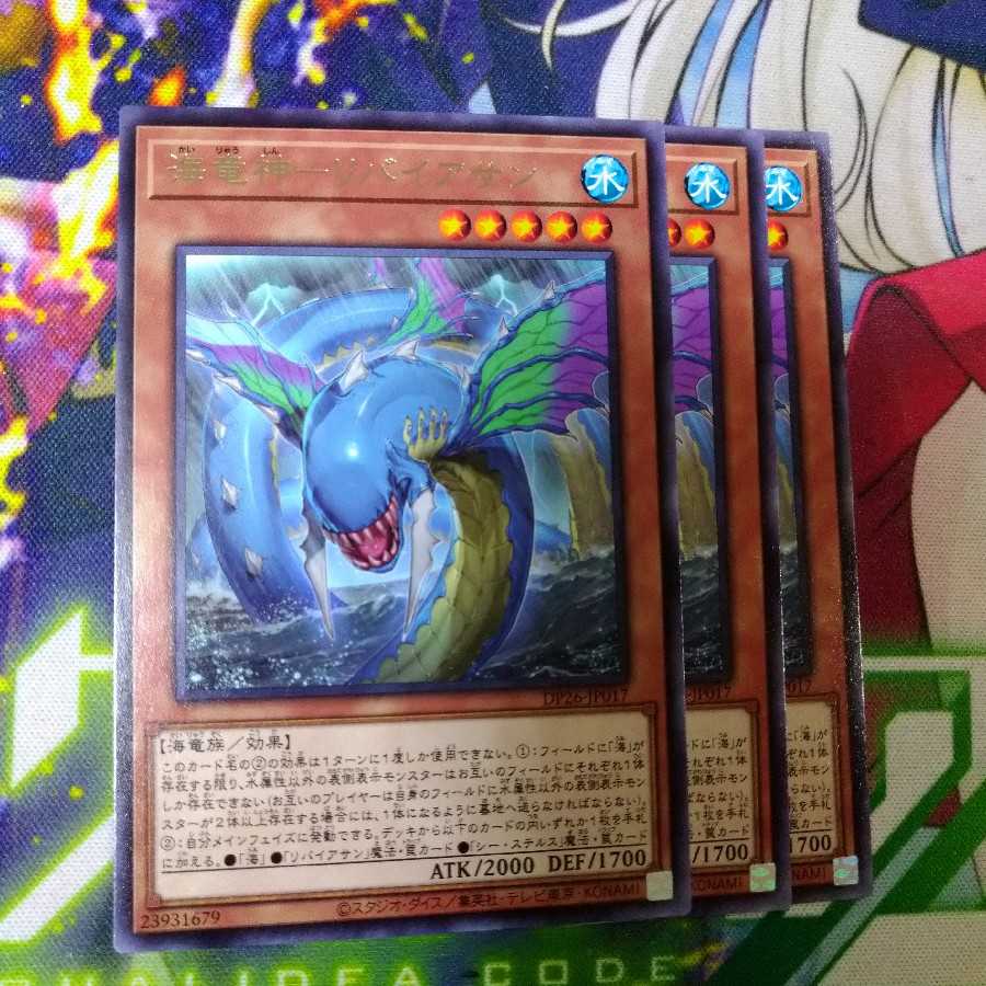 海竜神 リバイアサン