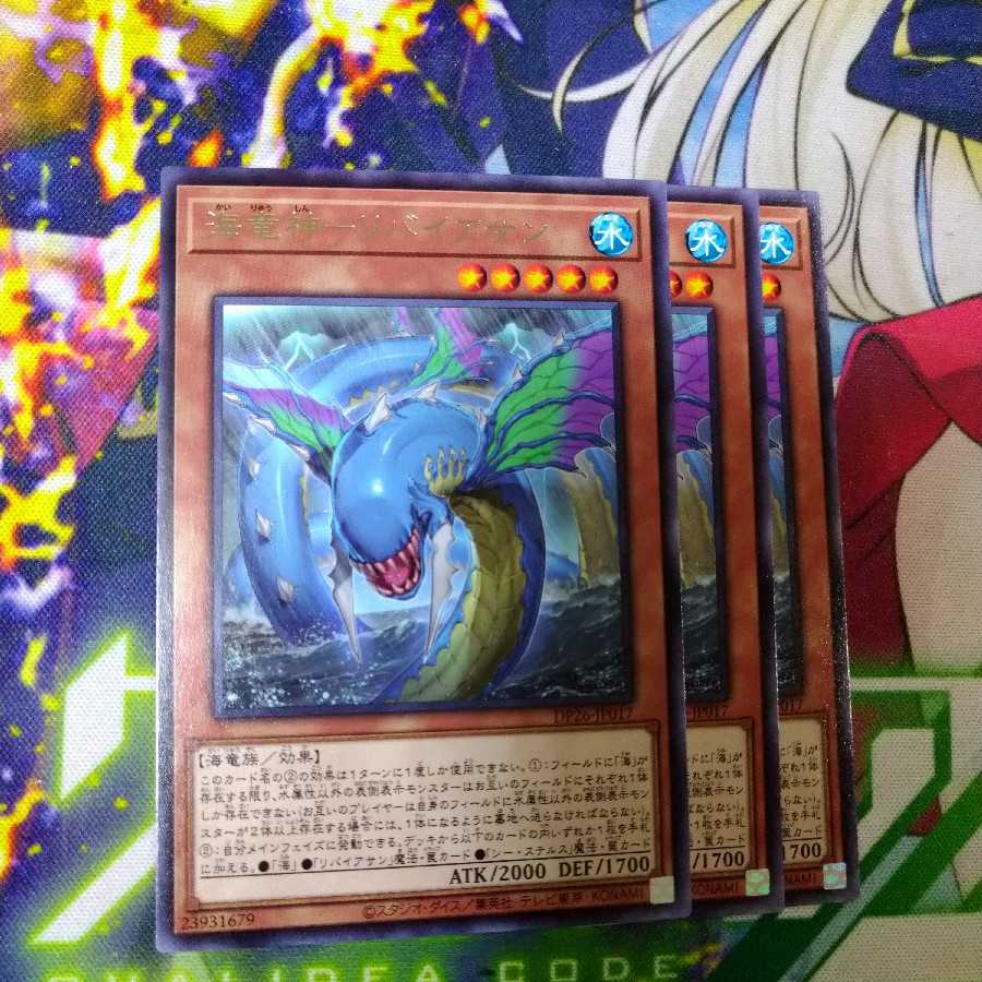 海竜神 リバイアサン