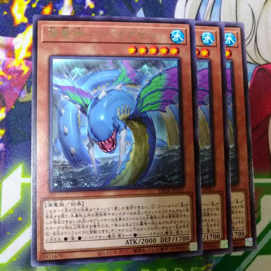 海竜神 リバイアサン