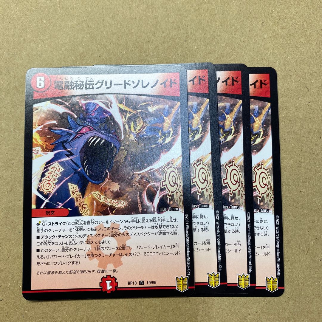 電融秘伝グリードソレノイド　4枚