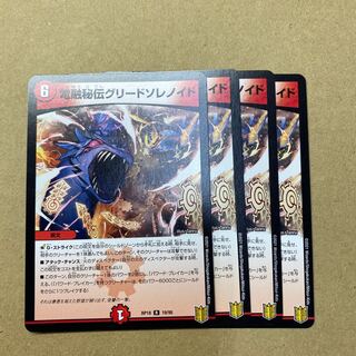 電融秘伝グリードソレノイド　4枚