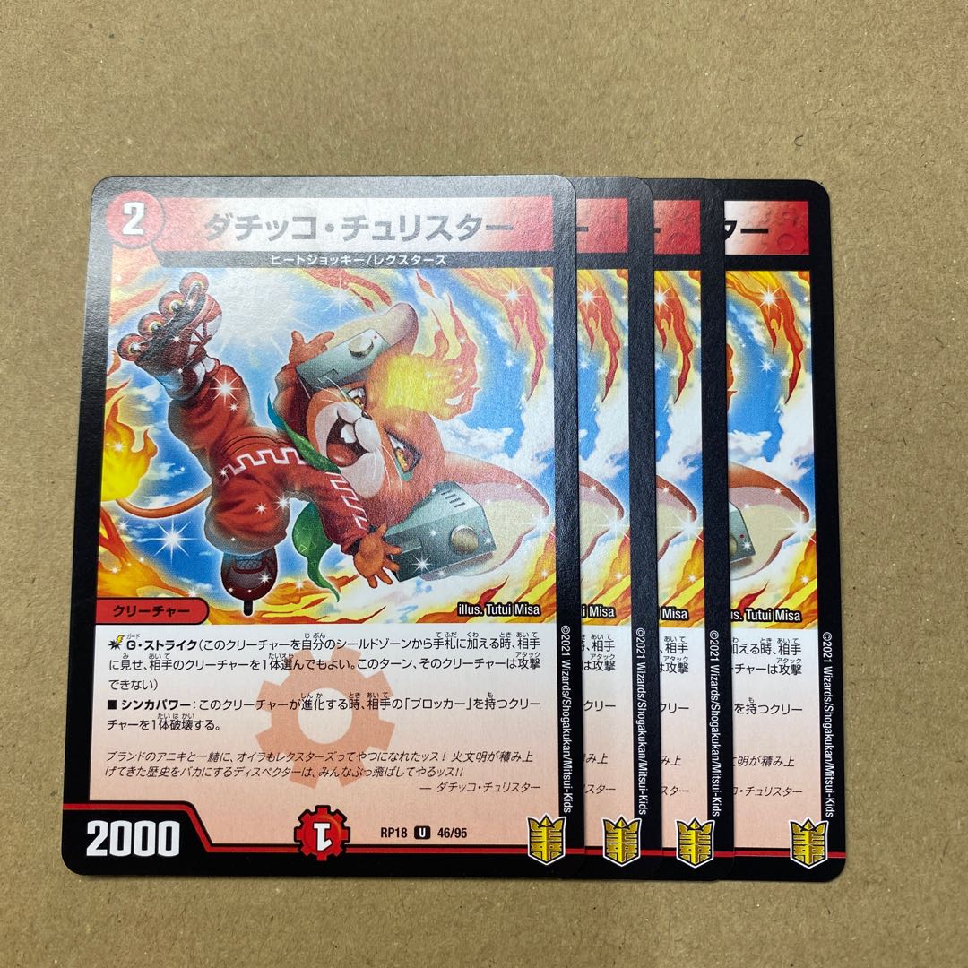 ダチッコ・チュリスター 4枚