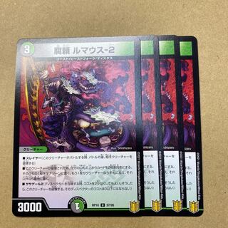 腐頼 ルマウス-2 4枚 4枚