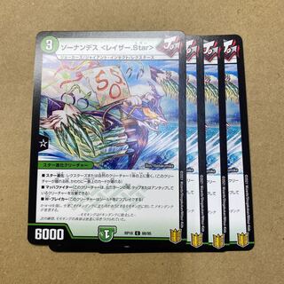 ソーナンデス <レイザー.Star> 4枚