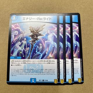 エナジー・Re:ライト　4枚