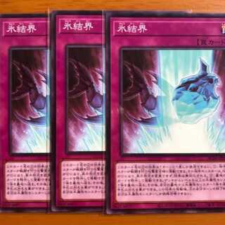 氷結界　ノーマル3枚　{シャーク、マリンセス、海デッキ等に}