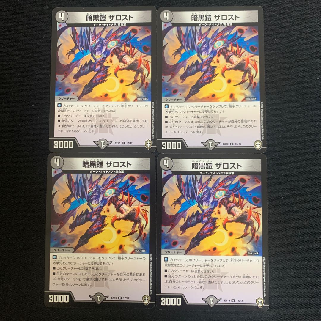 暗黒鎧 ザロスト　4枚セット