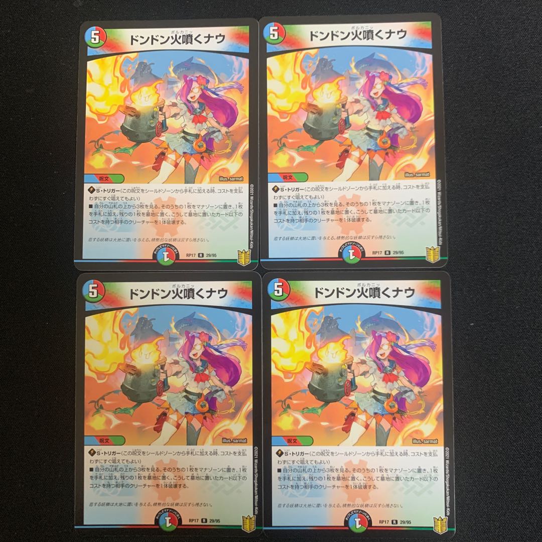 ドンドン火噴くナウ　4枚セット