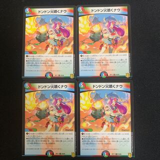 ドンドン火噴くナウ 4枚セット