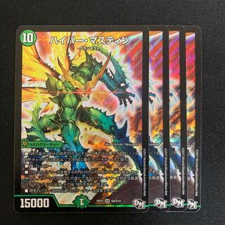 ハイパー・マスティン 4枚